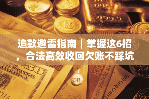 北京追款避雷指南｜掌握这6招，合法高效收回欠账不踩坑