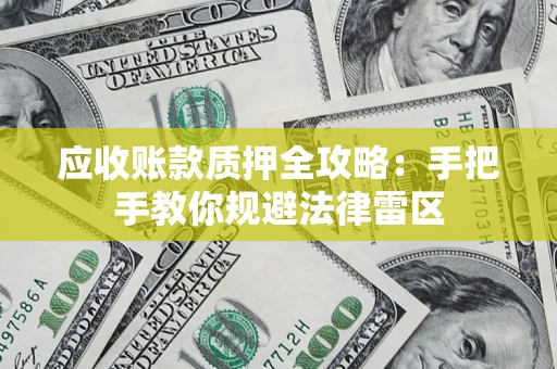 北京应收账款质押全攻略：手把手教你规避法律雷区