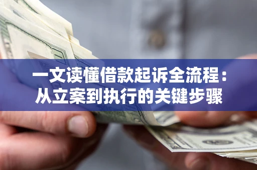 北京一文读懂借款起诉全流程：从立案到执行的关键步骤