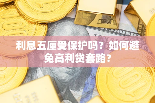 北京利息五厘受保护吗？如何避免高利贷套路？