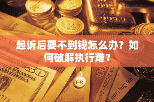 北京起诉后要不到钱怎么办？如何破解执行难？