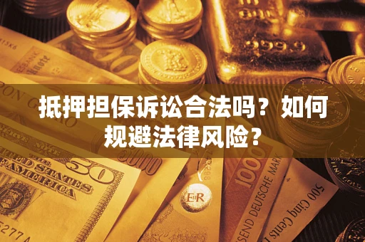 北京抵押担保诉讼合法吗？如何规避法律风险？