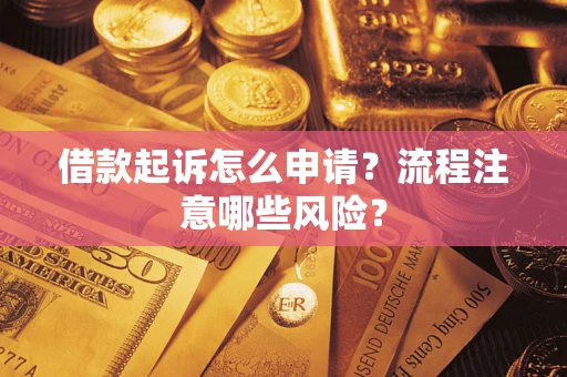 北京借款起诉怎么申请？流程注意哪些风险？