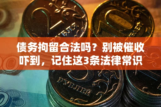 北京债务拘留合法吗？别被催收吓到，记住这3条法律常识