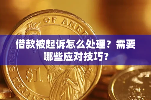 北京借款被起诉怎么处理？需要哪些应对技巧？