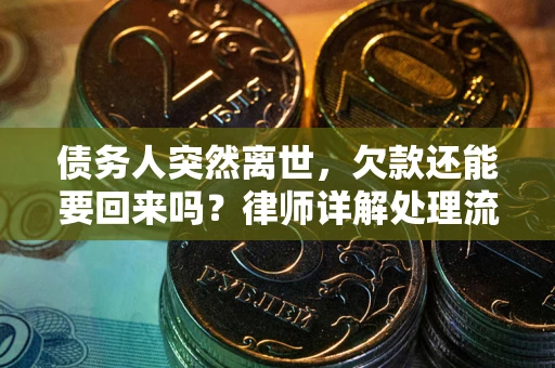 北京债务人突然离世，欠款还能要回来吗？律师详解处理流程
