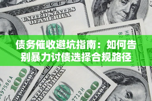 北京债务催收避坑指南：如何告别暴力讨债选择合规路径