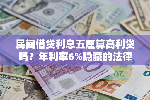 北京民间借贷利息五厘算高利贷吗？年利率6%隐藏的法律风险全解析