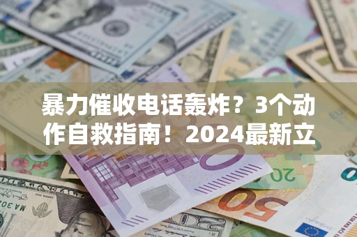 北京暴力催收电话轰炸？3个动作自救指南！2024最新立案标准全解析
