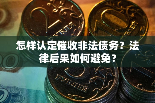 北京怎样认定催收非法债务？法律后果如何避免？