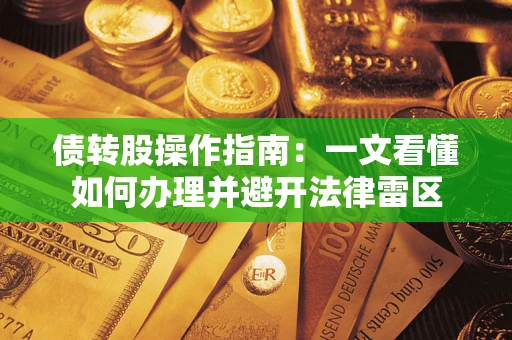 北京债转股操作指南：一文看懂如何办理并避开法律雷区