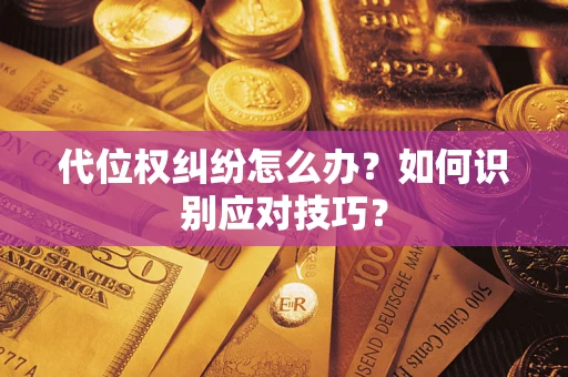 北京代位权纠纷怎么办？如何识别应对技巧？