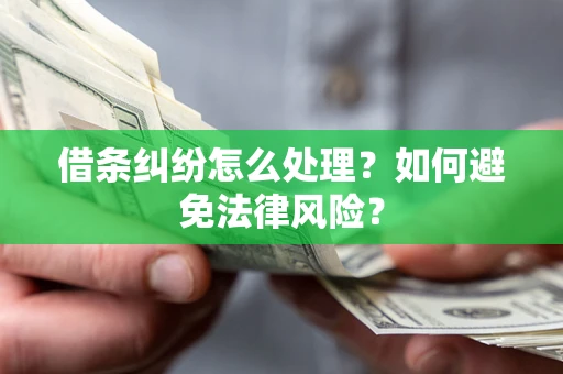 北京借条纠纷怎么处理？如何避免法律风险？