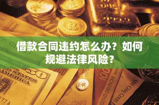 北京借款合同违约怎么办？如何规避法律风险？