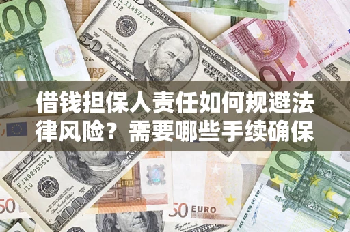 北京借钱担保人责任如何规避法律风险？需要哪些手续确保安全？