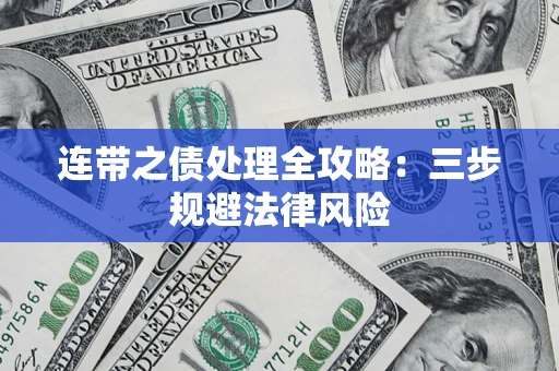 北京连带之债处理全攻略：三步规避法律风险