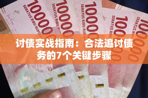 北京讨债实战指南：合法追讨债务的7个关键步骤
