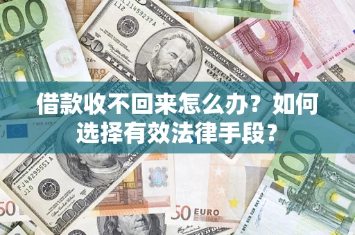 北京借款收不回来怎么办？如何选择有效法律手段？