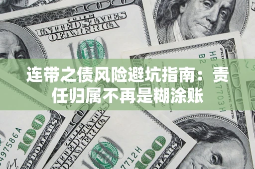 北京连带之债风险避坑指南：责任归属不再是糊涂账