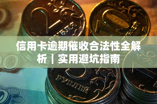 北京信用卡逾期催收合法性全解析｜实用避坑指南