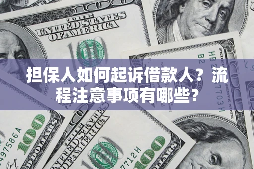 北京担保人如何起诉借款人？流程注意事项有哪些？